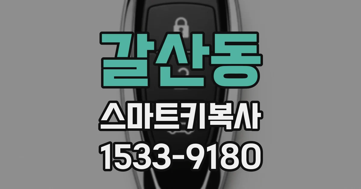 갈산동 스마트키복사