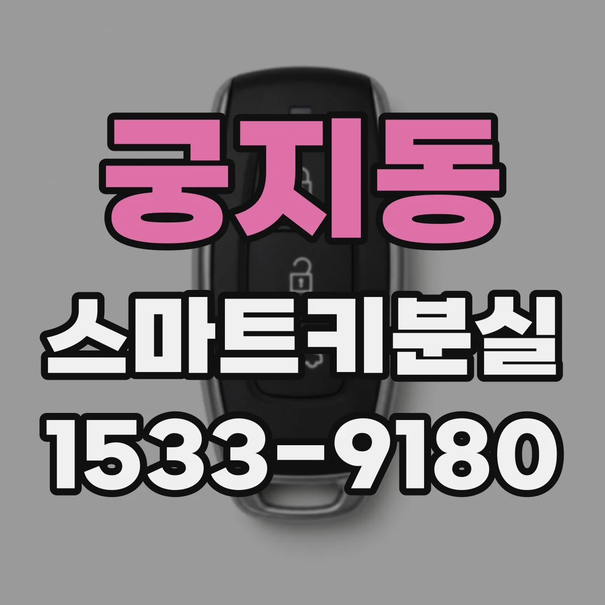 궁지동 스마트키분실