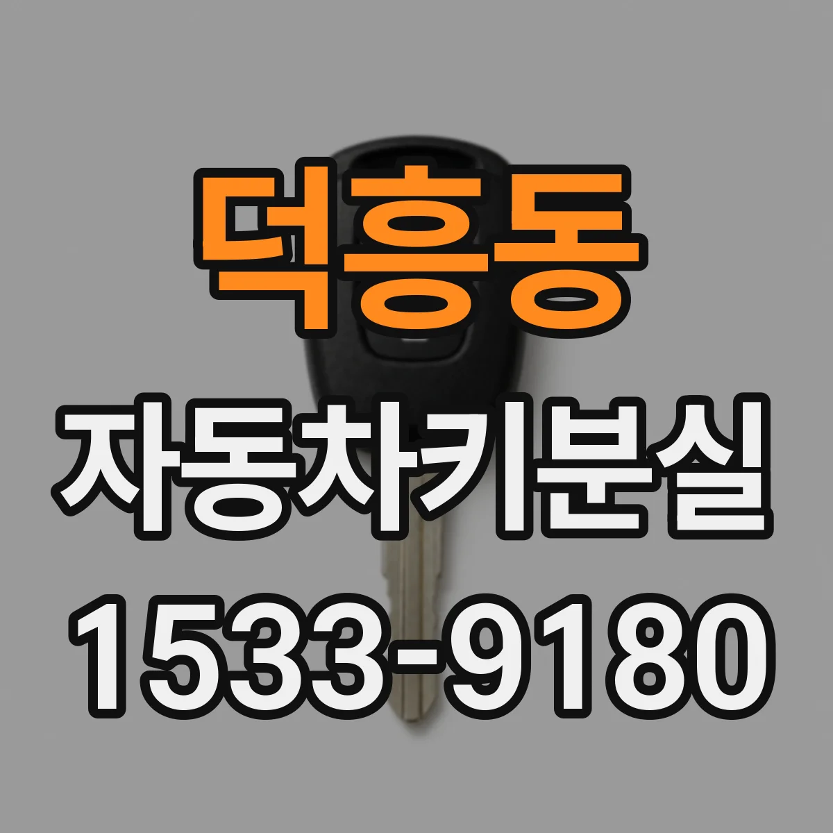 덕흥동 자동차키분실