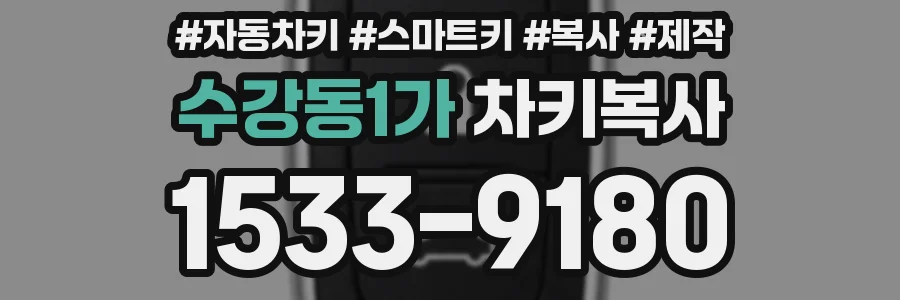 수강동1가 차키복사