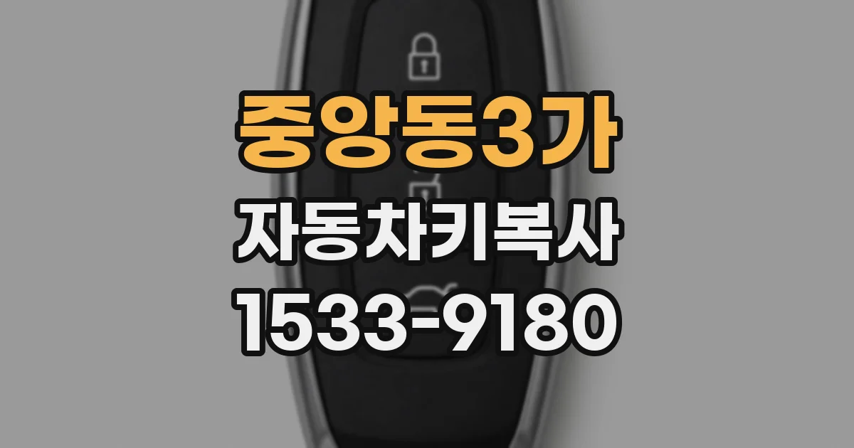 중앙동3가 자동차키복사
