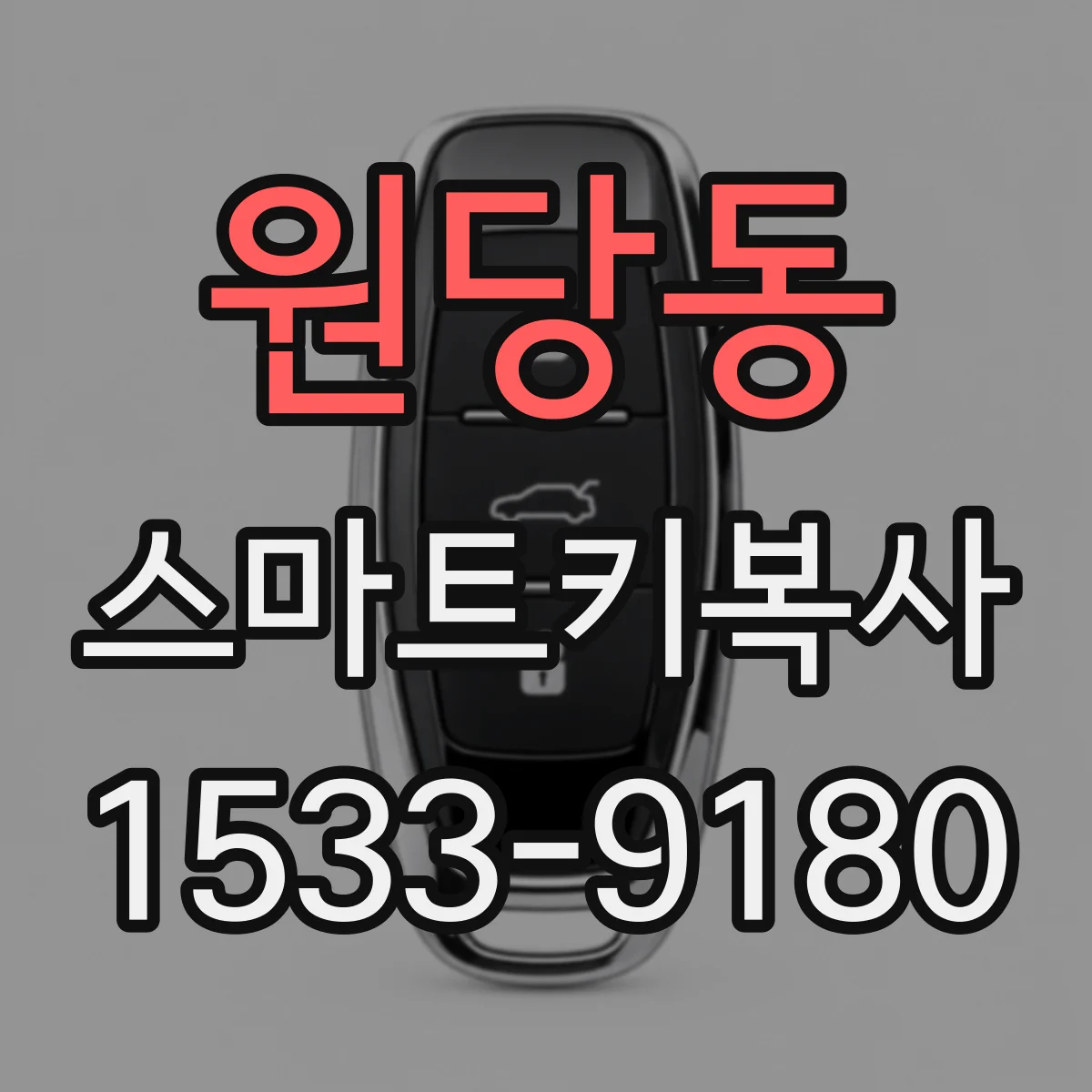 원당동 스마트키복사