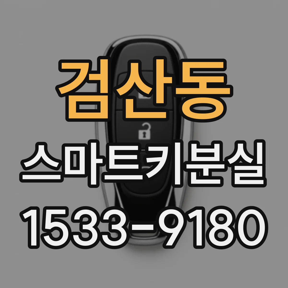 검산동 스마트키분실