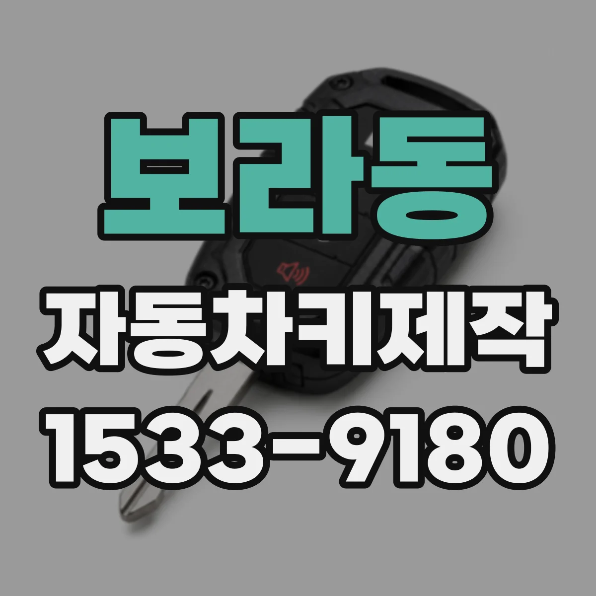 보라동 자동차키제작
