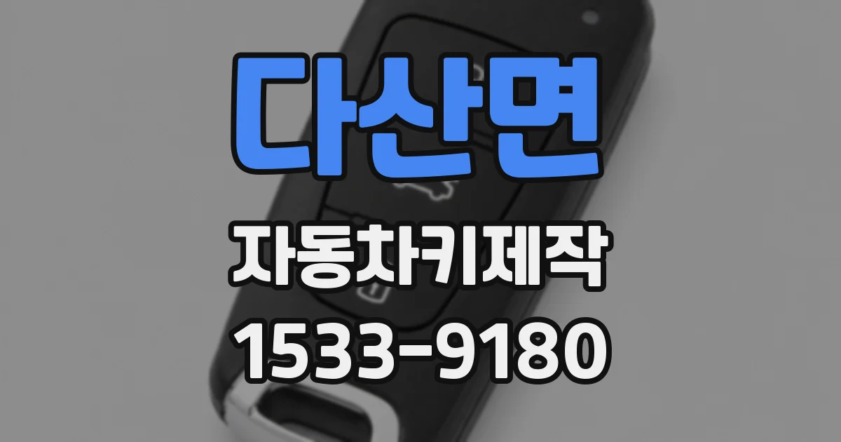 다산면 자동차키제작