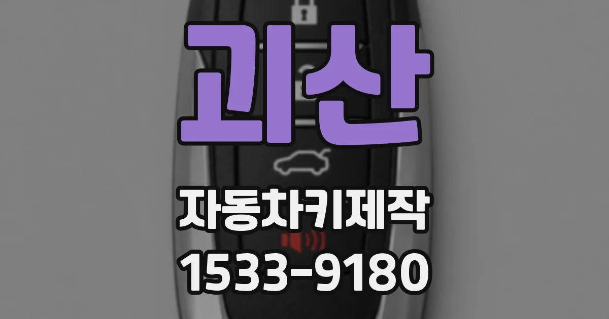 괴산 자동차키제작