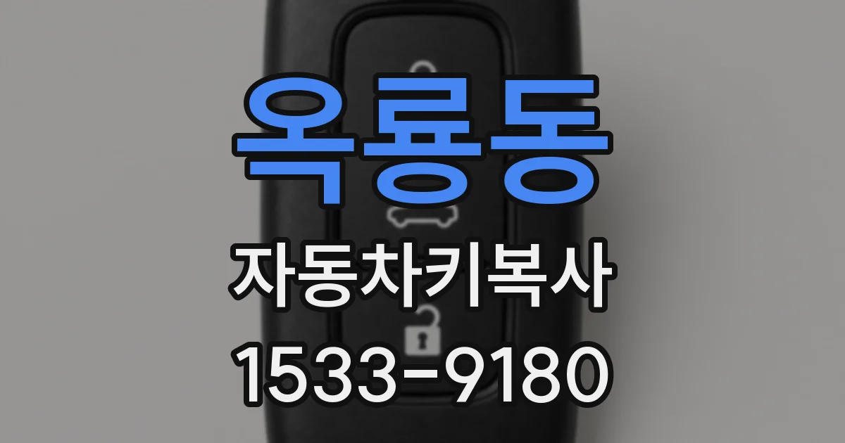 옥룡동 자동차키복사