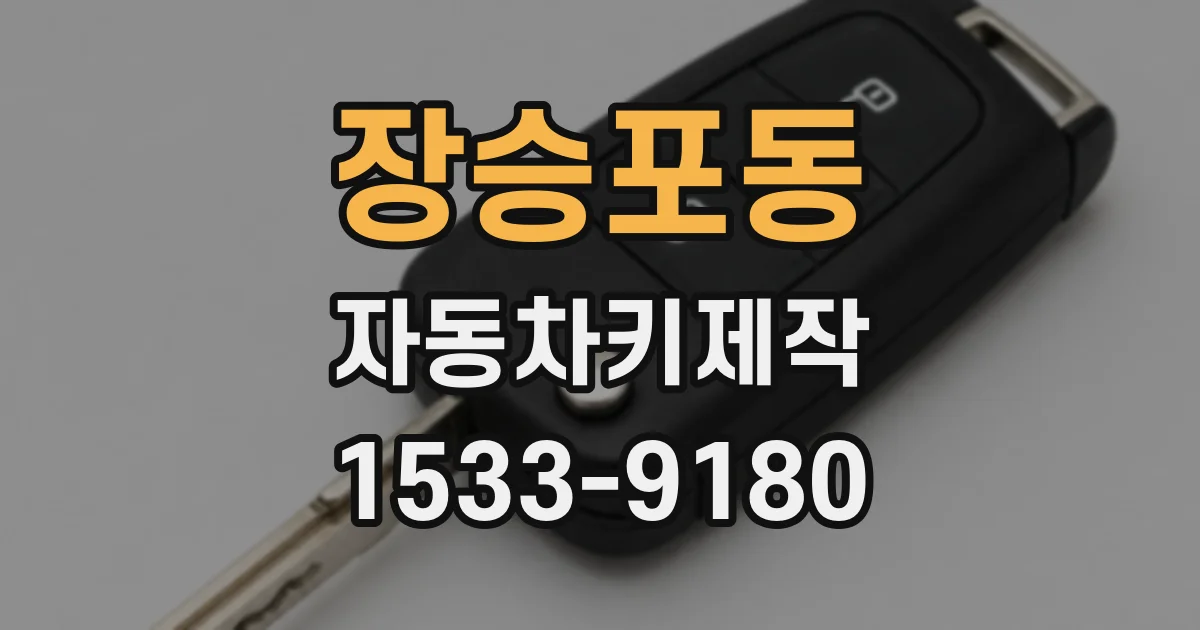 장승포동 자동차키제작