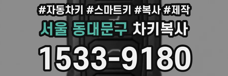 서울 동대문구 차키복사