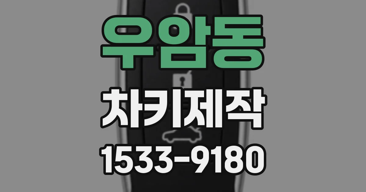 우암동 차키제작