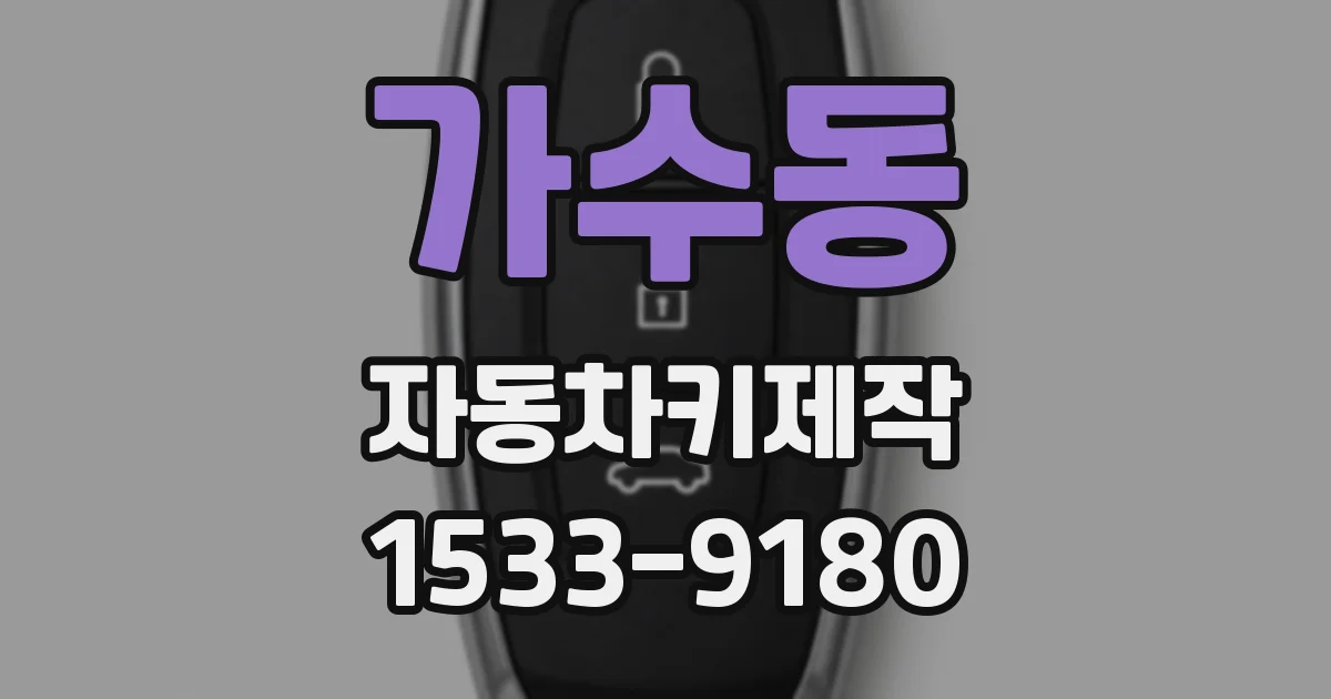가수동 자동차키제작