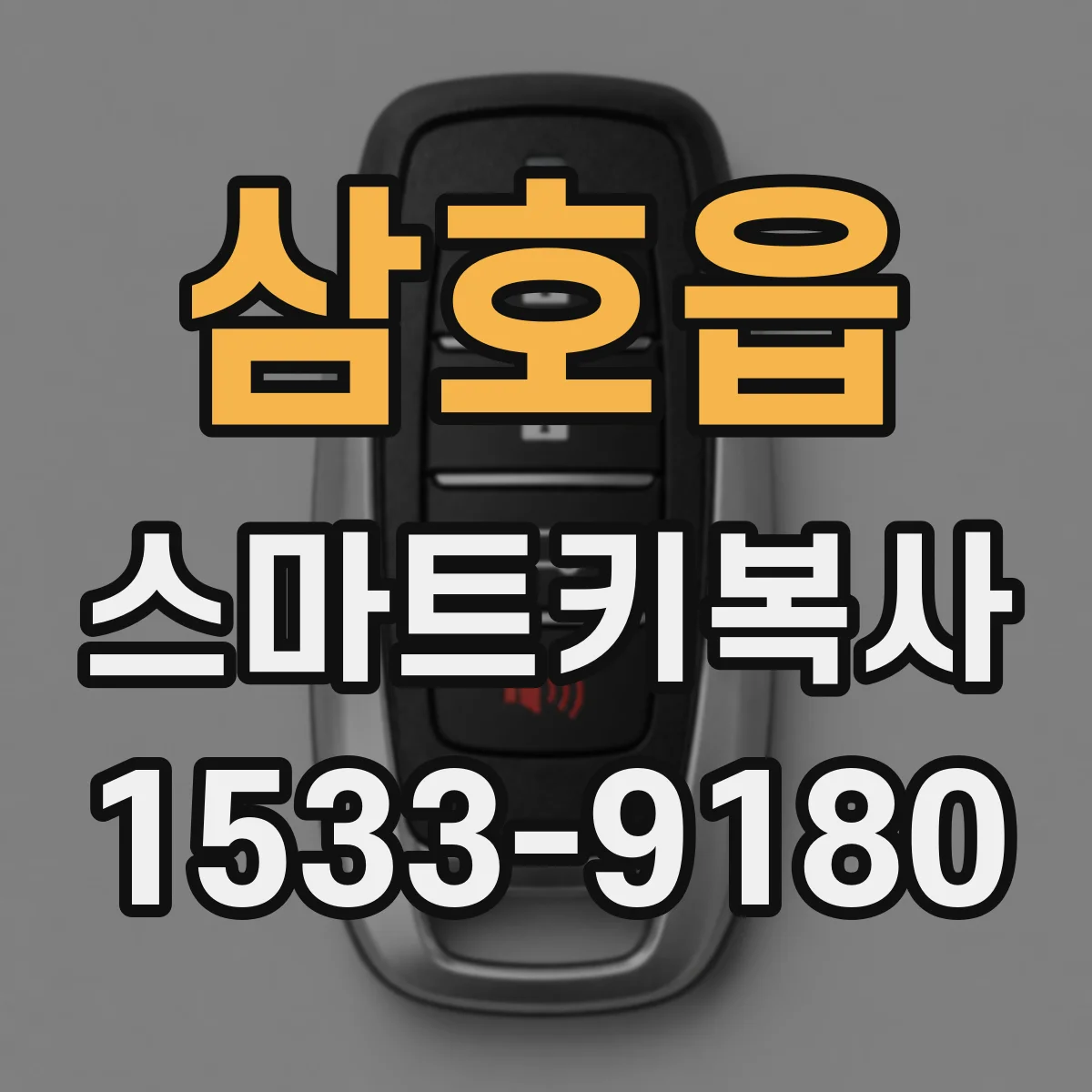 삼호읍 스마트키복사
