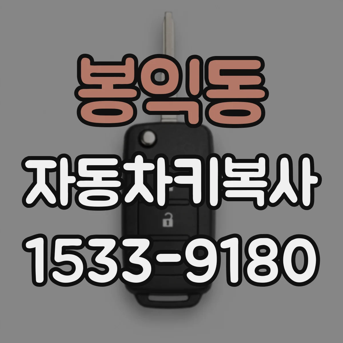 봉익동 자동차키복사