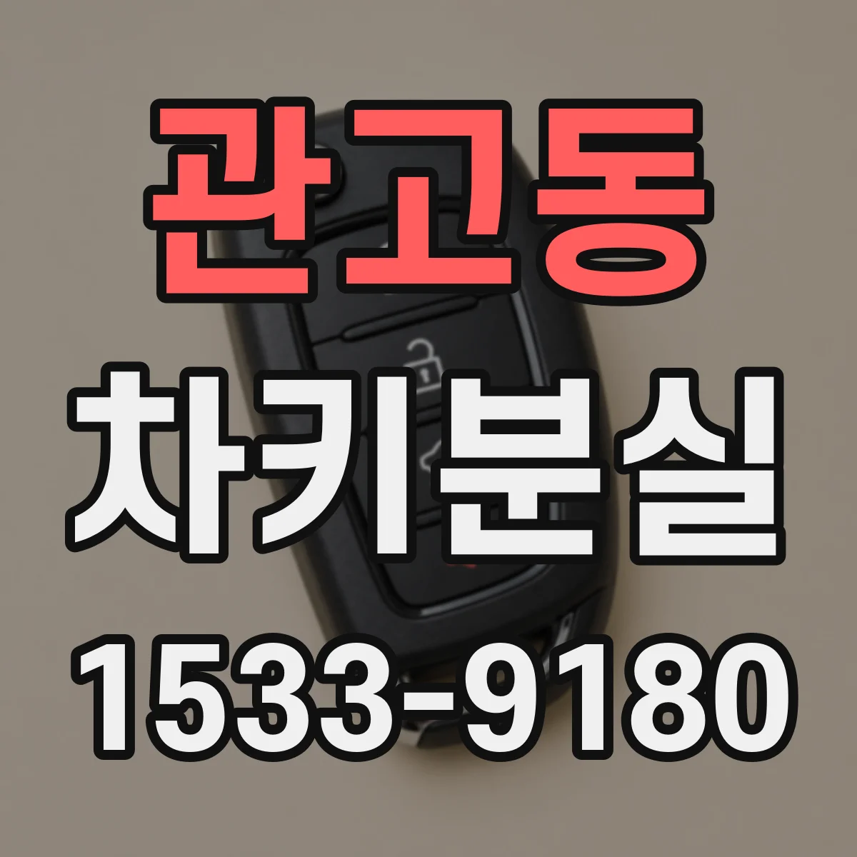 관고동 차키분실