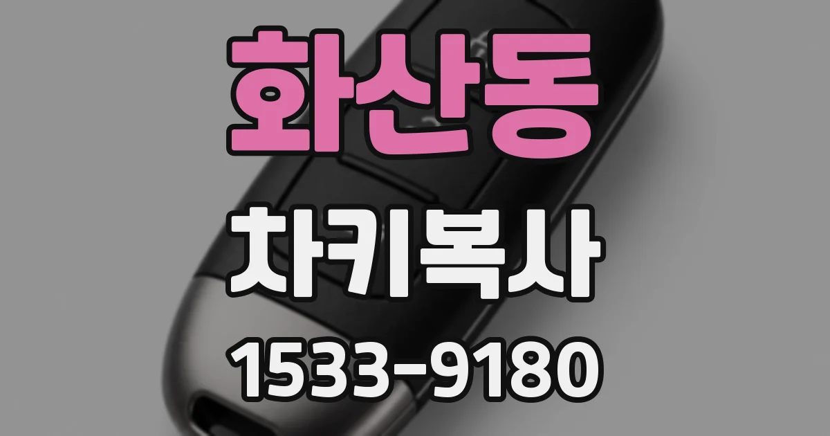 화산동 차키복사