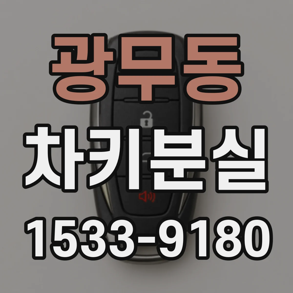 광무동 차키분실