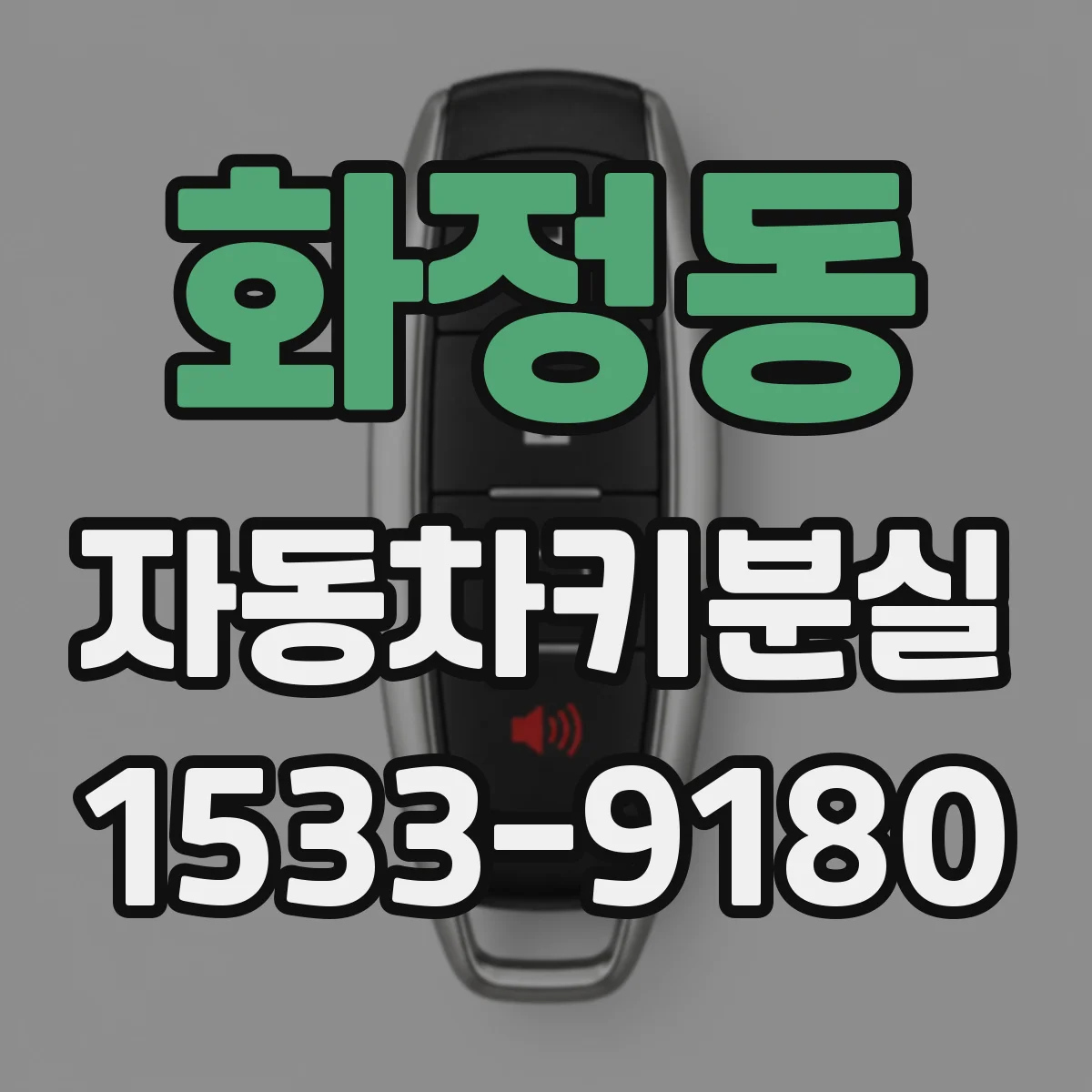 화정동 자동차키분실
