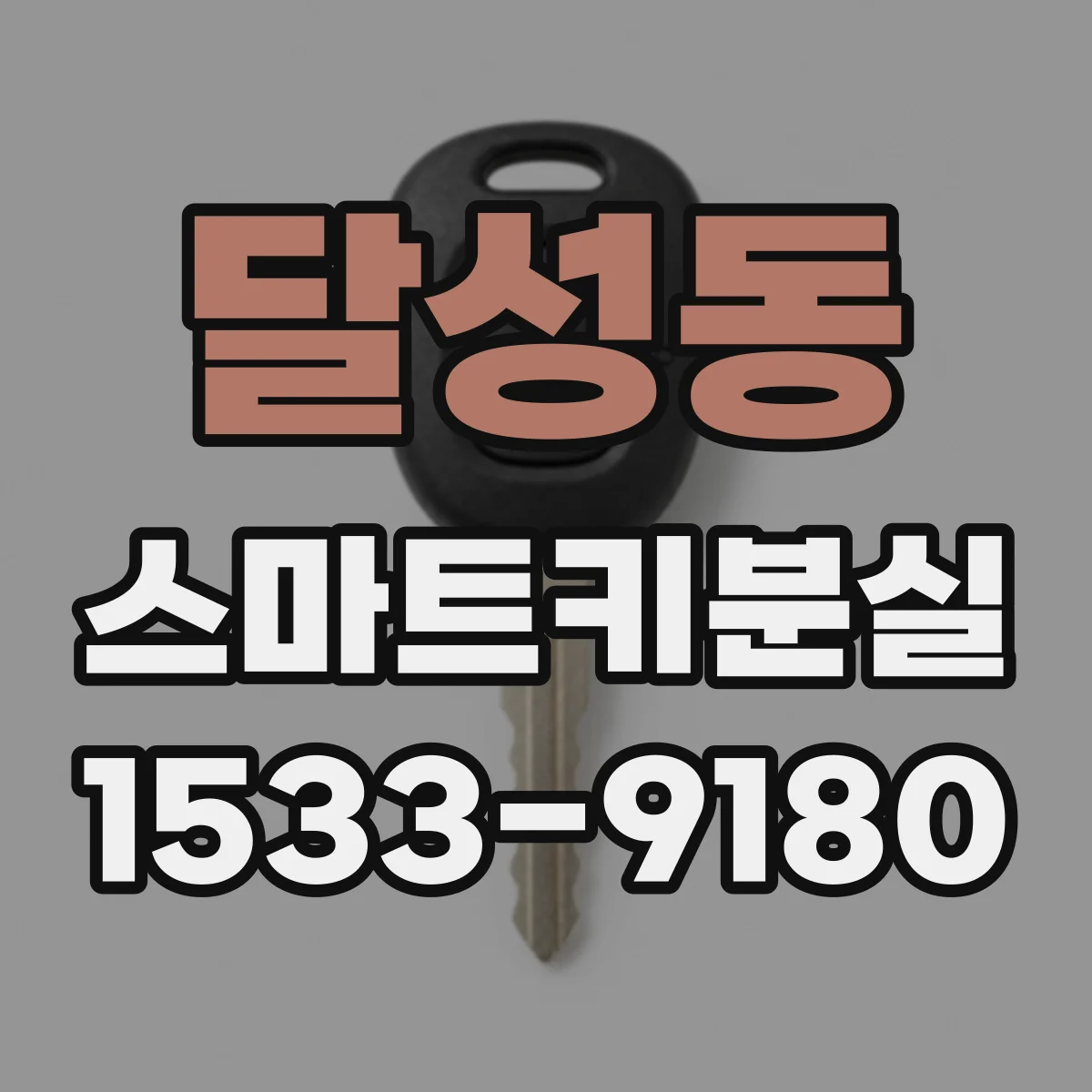 달성동 스마트키분실