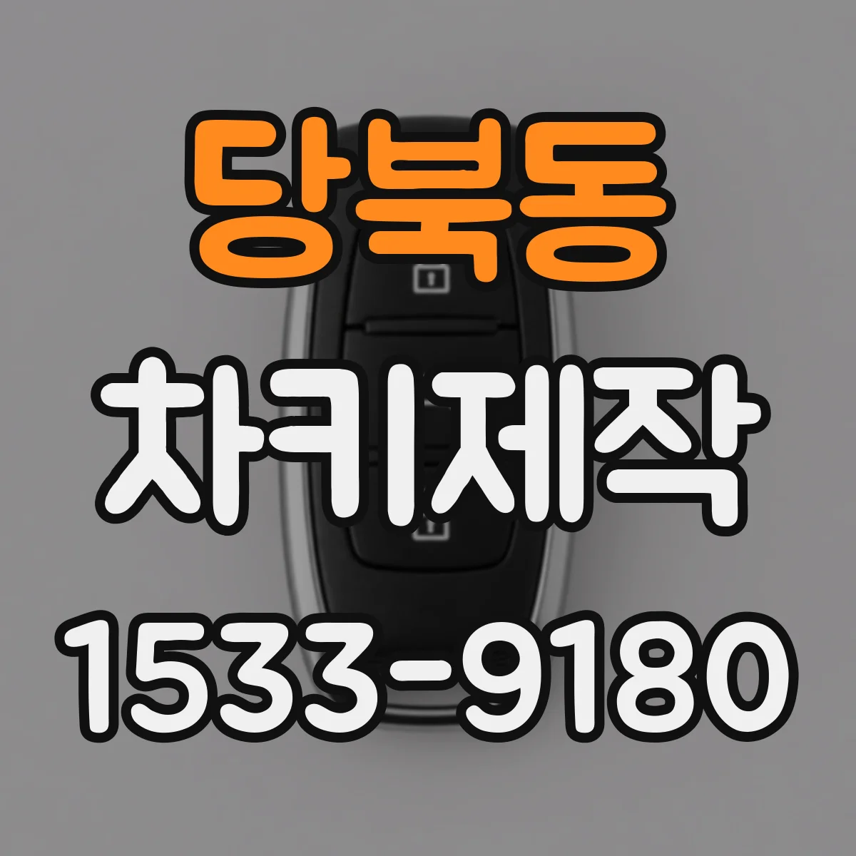 당북동 차키제작