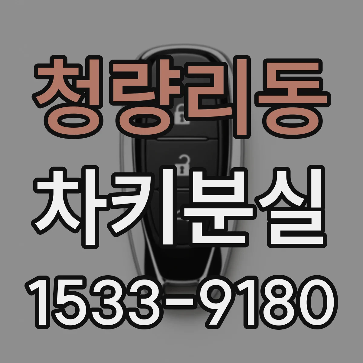 청량리동 차키분실