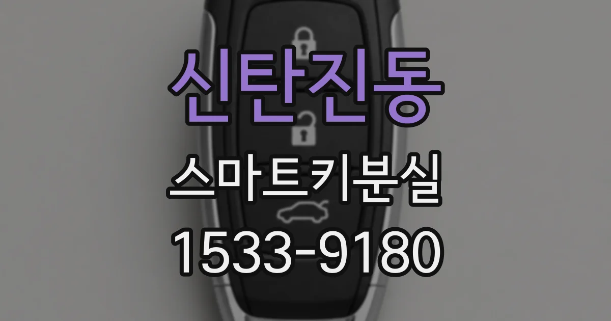 신탄진동 스마트키분실