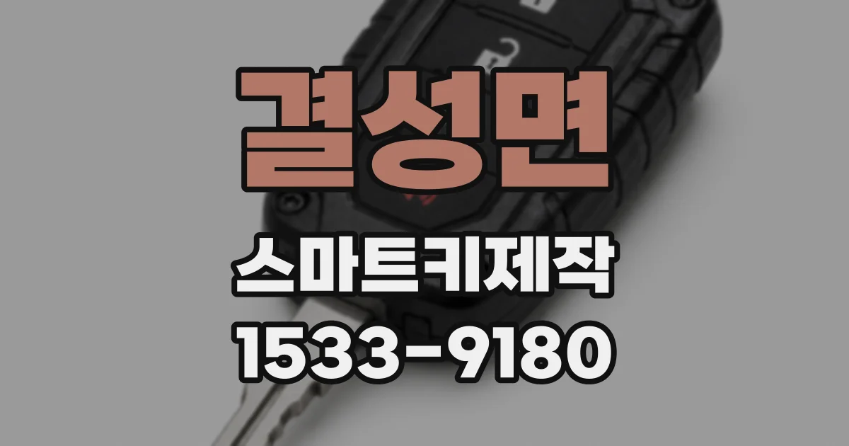 결성면 스마트키제작