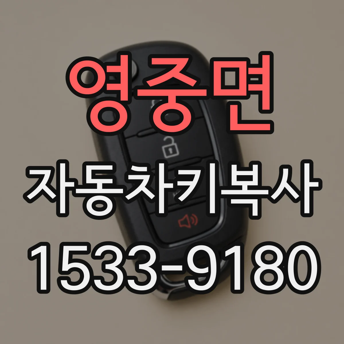 영중면 자동차키복사