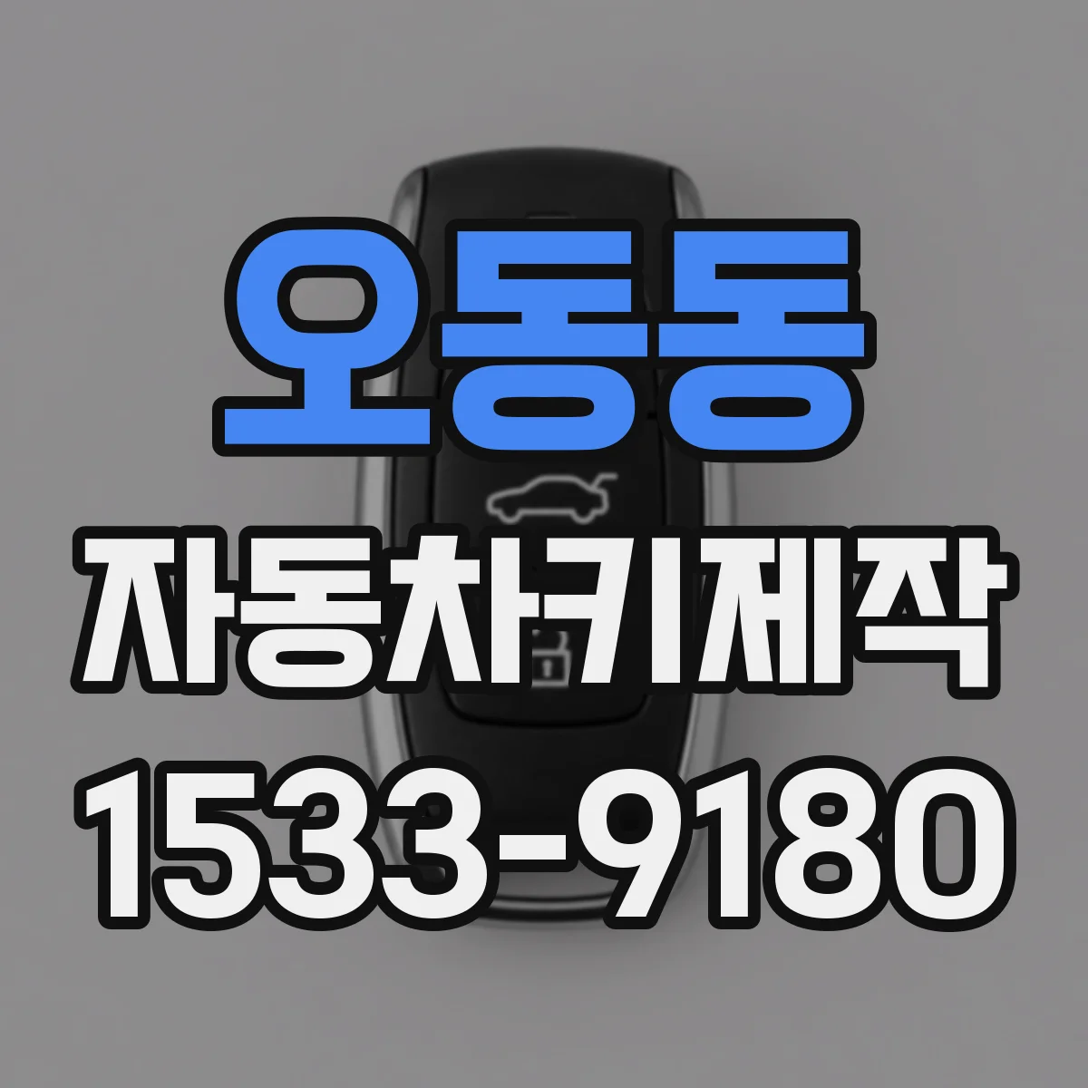 오동동 자동차키제작