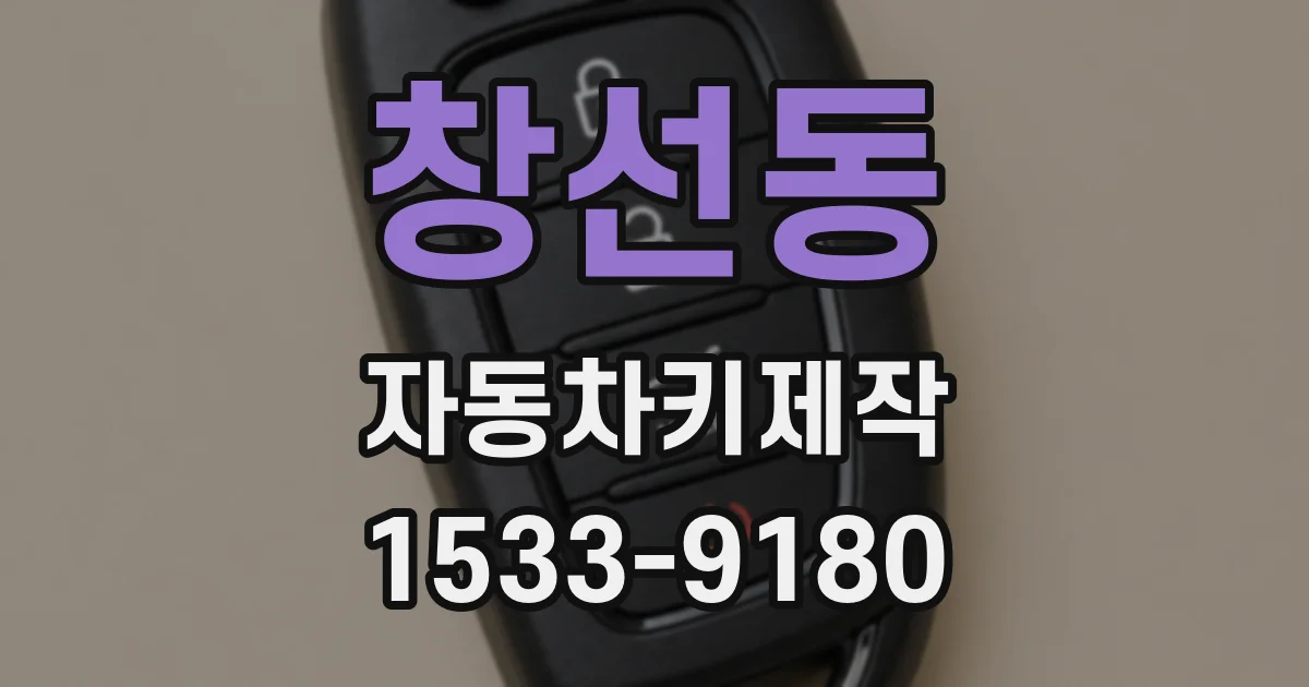 창선동 자동차키제작