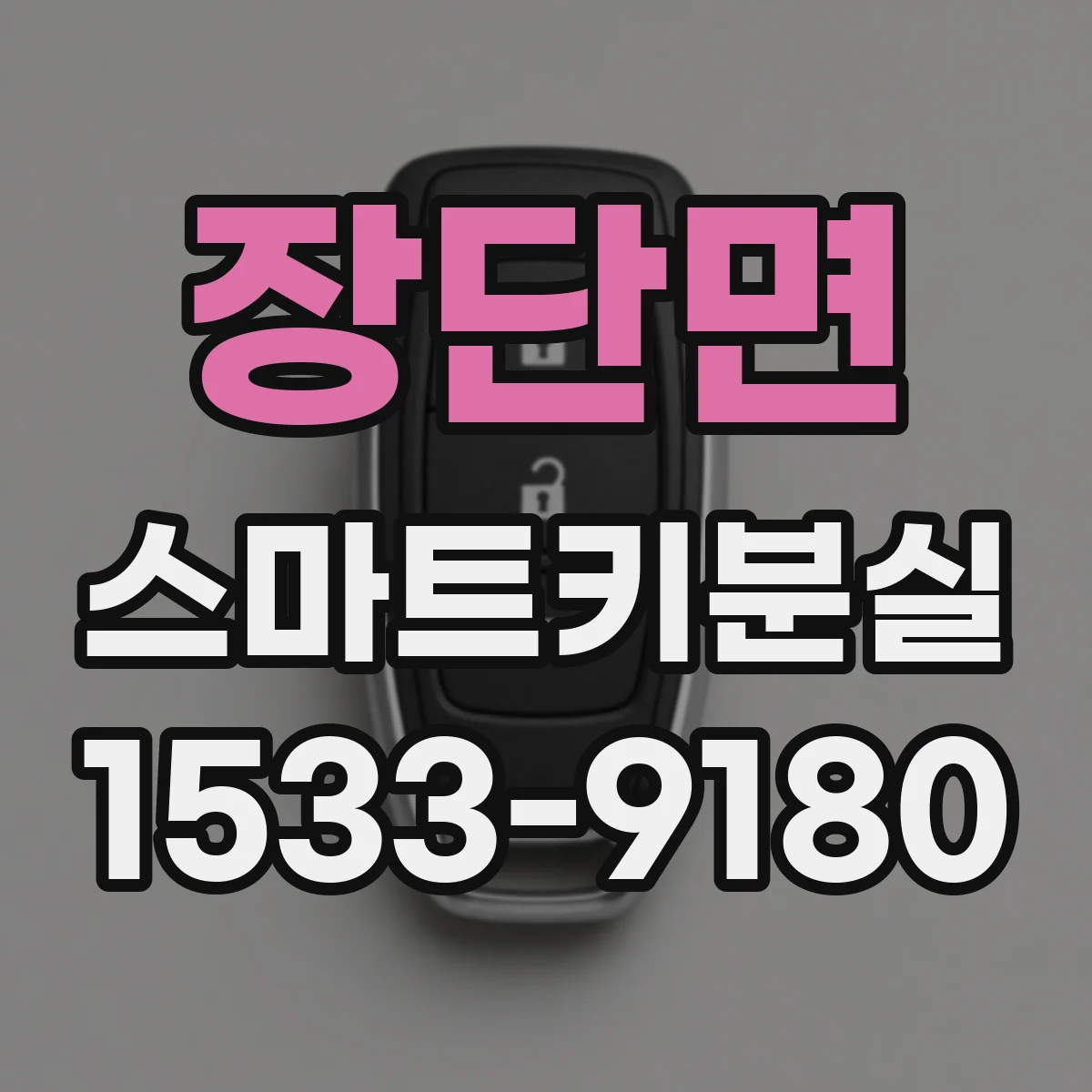 장단면 스마트키분실
