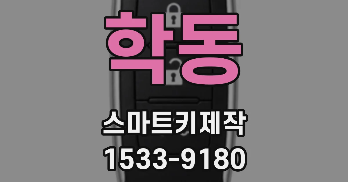 학동 스마트키제작