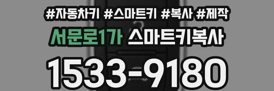 서문로1가 스마트키복사