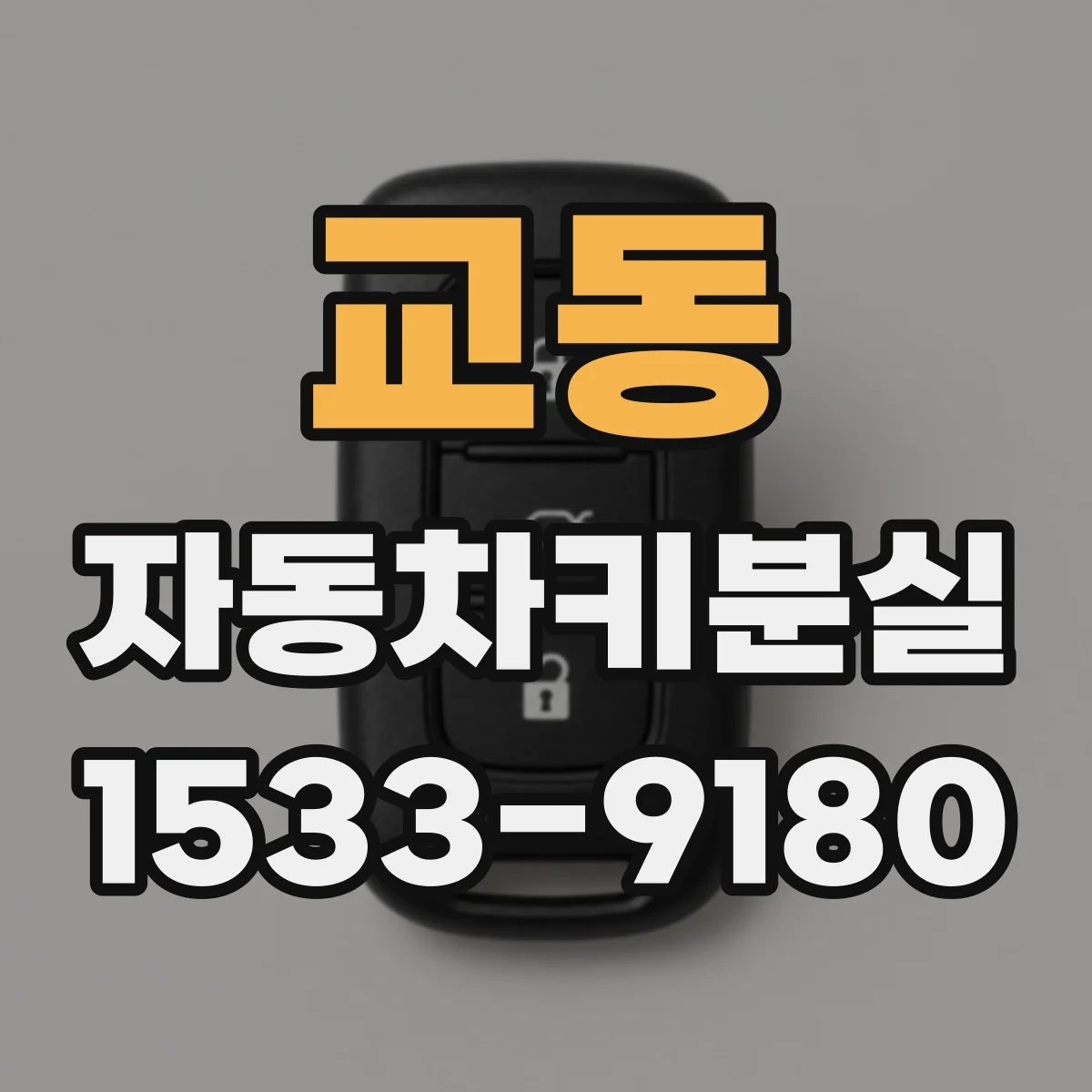 교동 자동차키분실