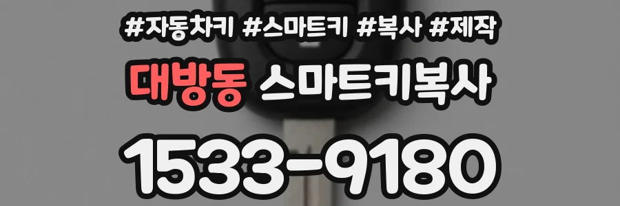 대방동 스마트키복사