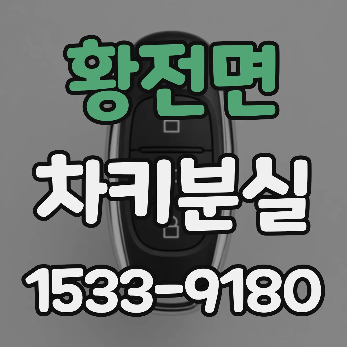 황전면 차키분실