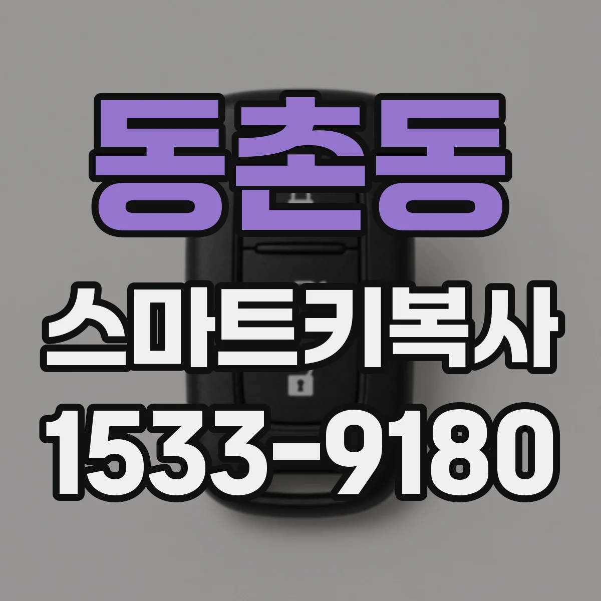 동촌동 스마트키복사