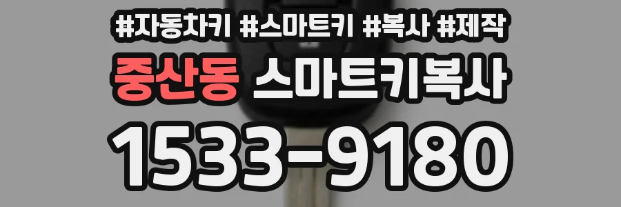 중산동 스마트키복사