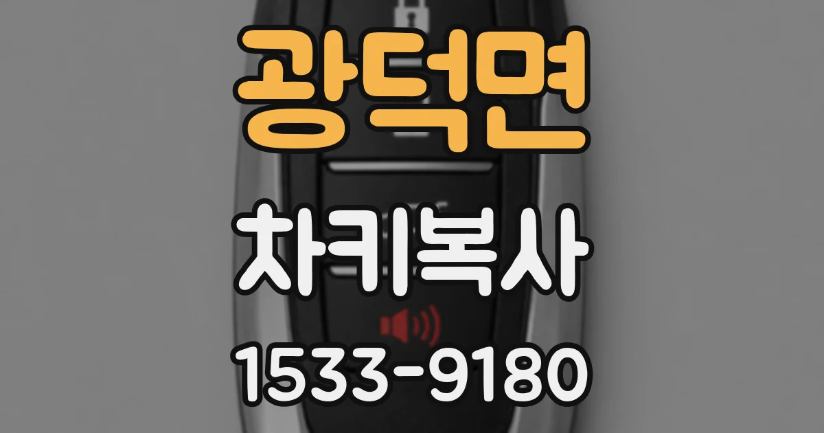 광덕면 차키복사