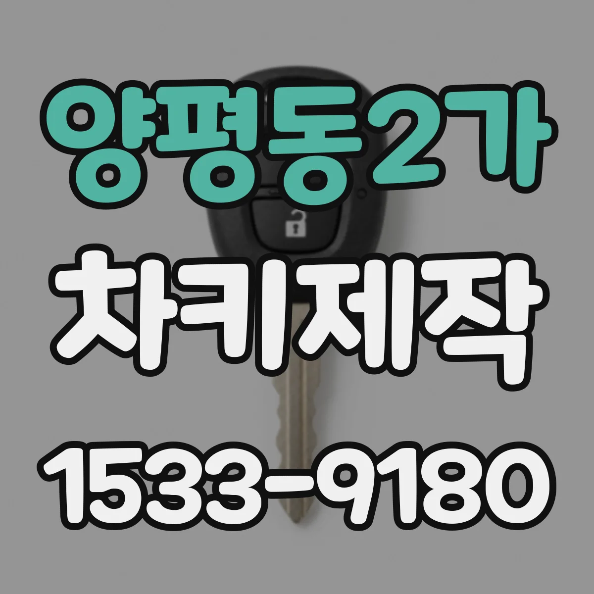 양평동2가 차키제작