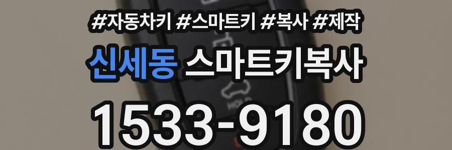 신세동 스마트키복사