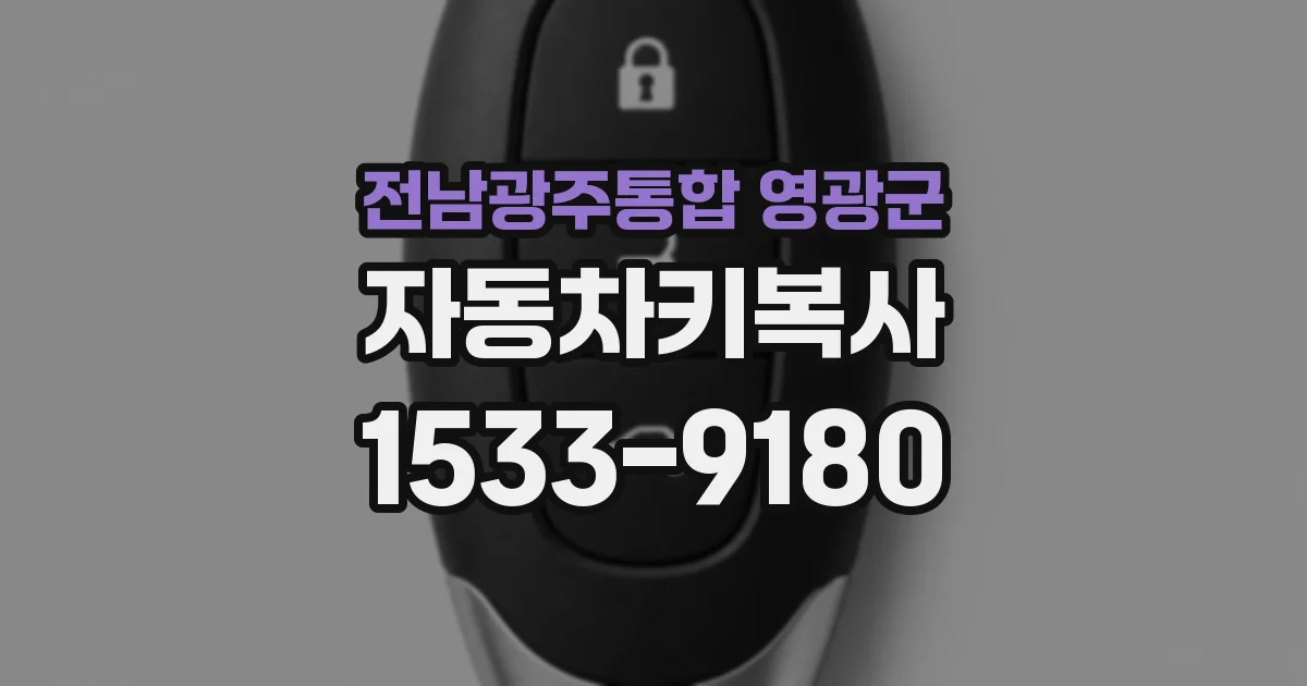 전남광주통합 영광군 자동차키복사