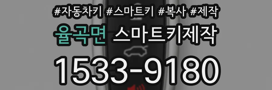 율곡면 스마트키제작