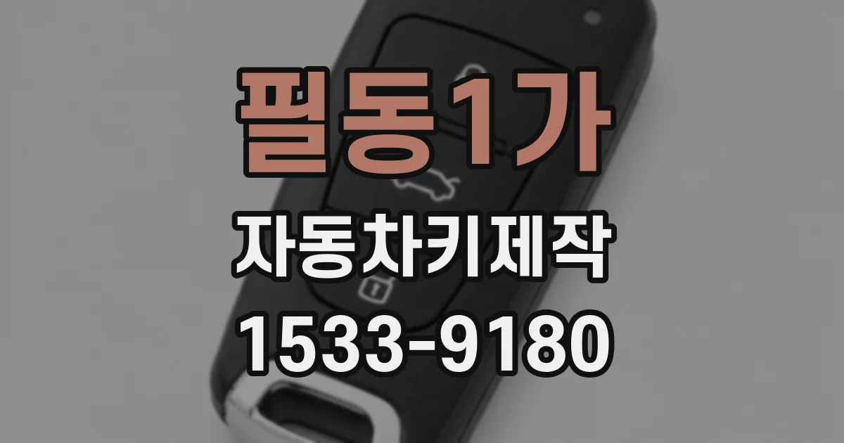 필동1가 자동차키제작
