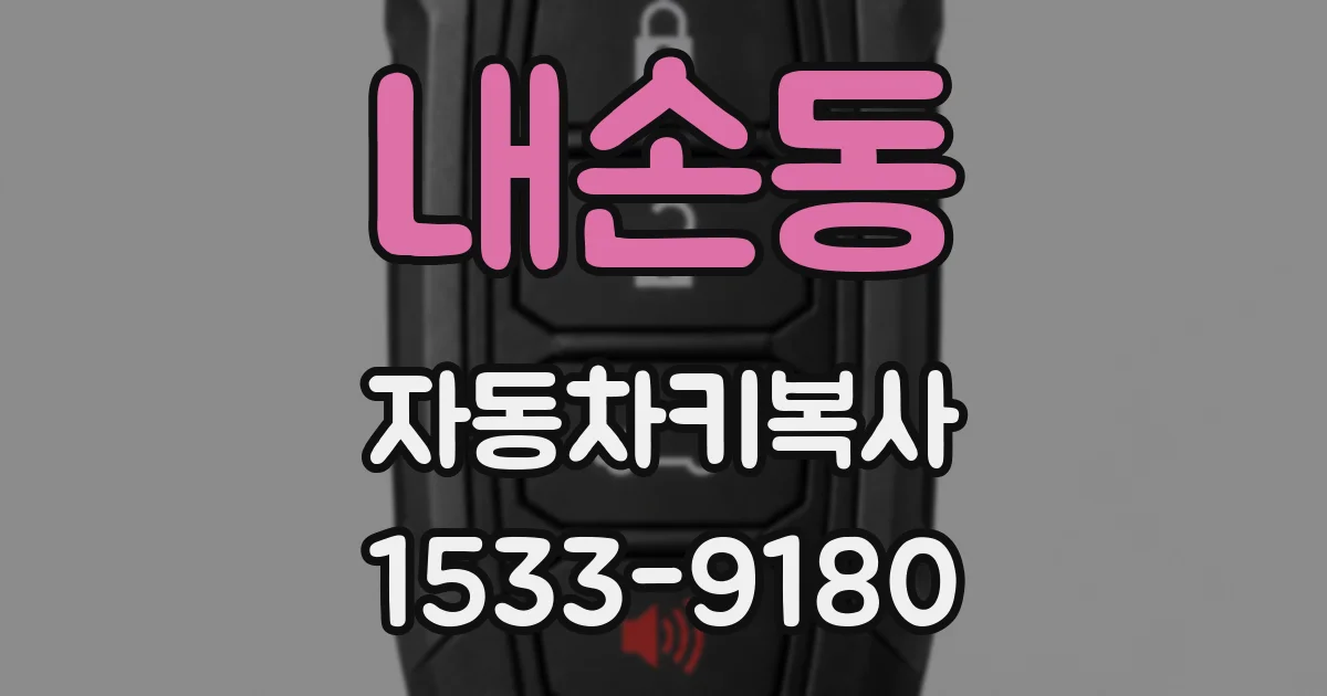 내손동 자동차키복사