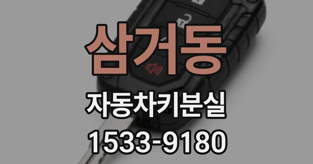 삼거동 자동차키분실