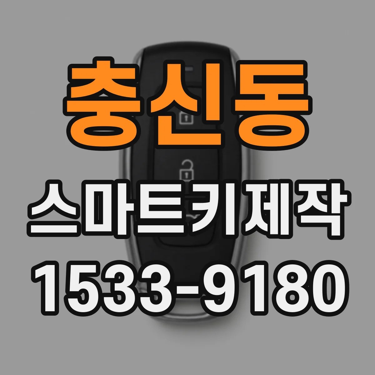 충신동 스마트키제작 신규 스마트키를 만드는 과정 비용보다 먼저 이해하기