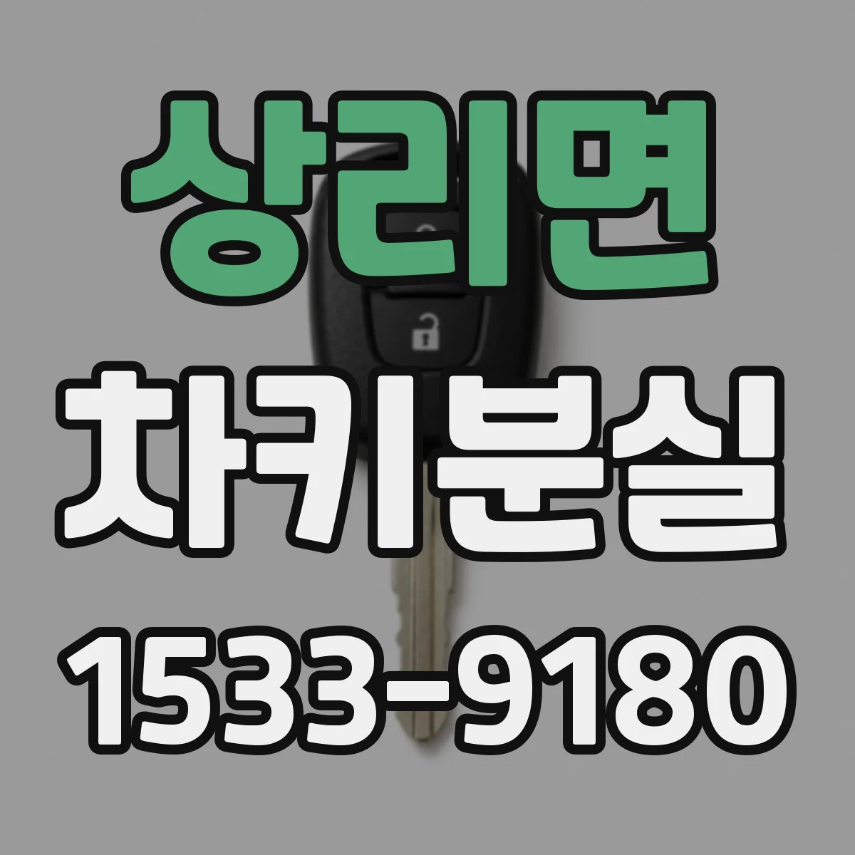 상리면 차키분실