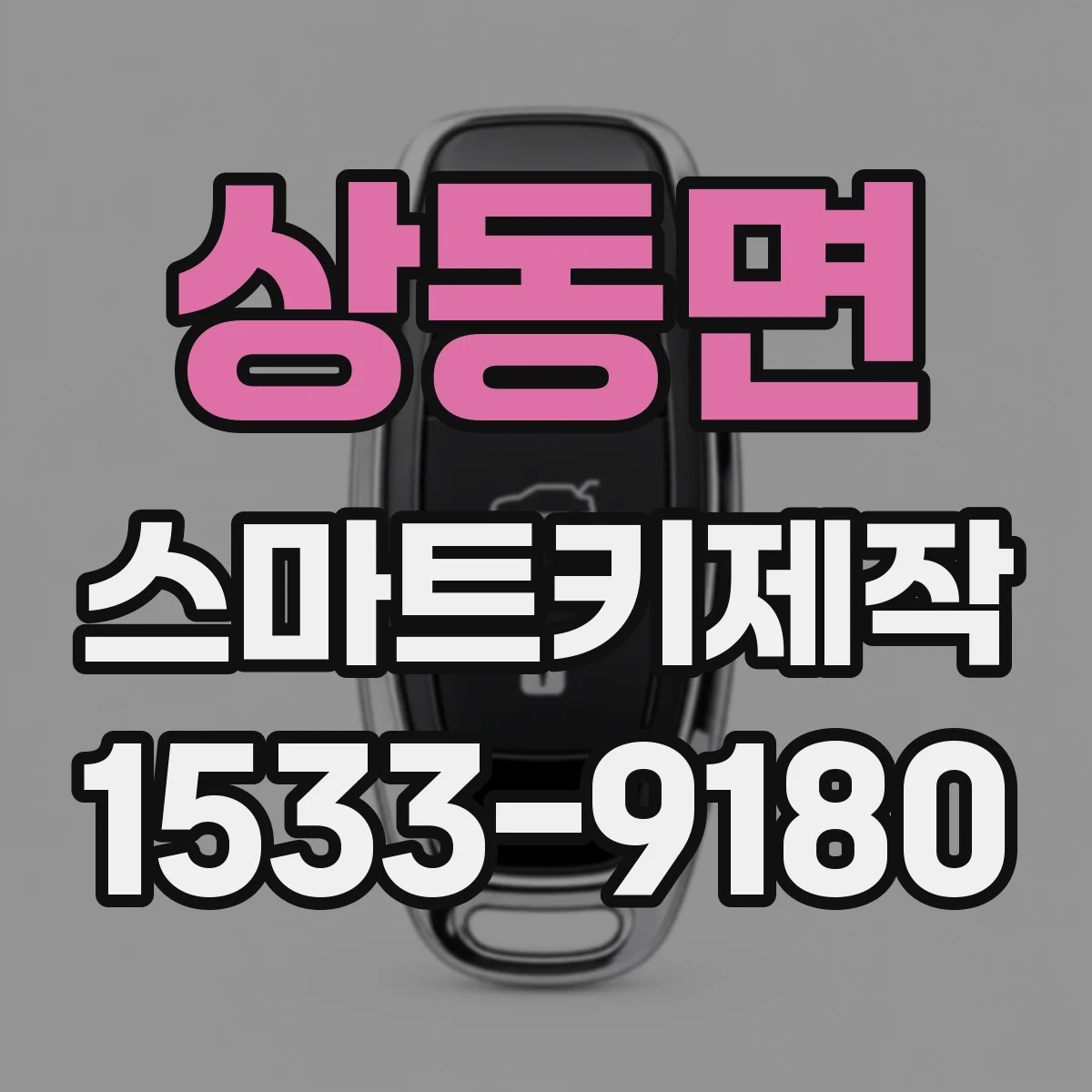상동면 스마트키제작