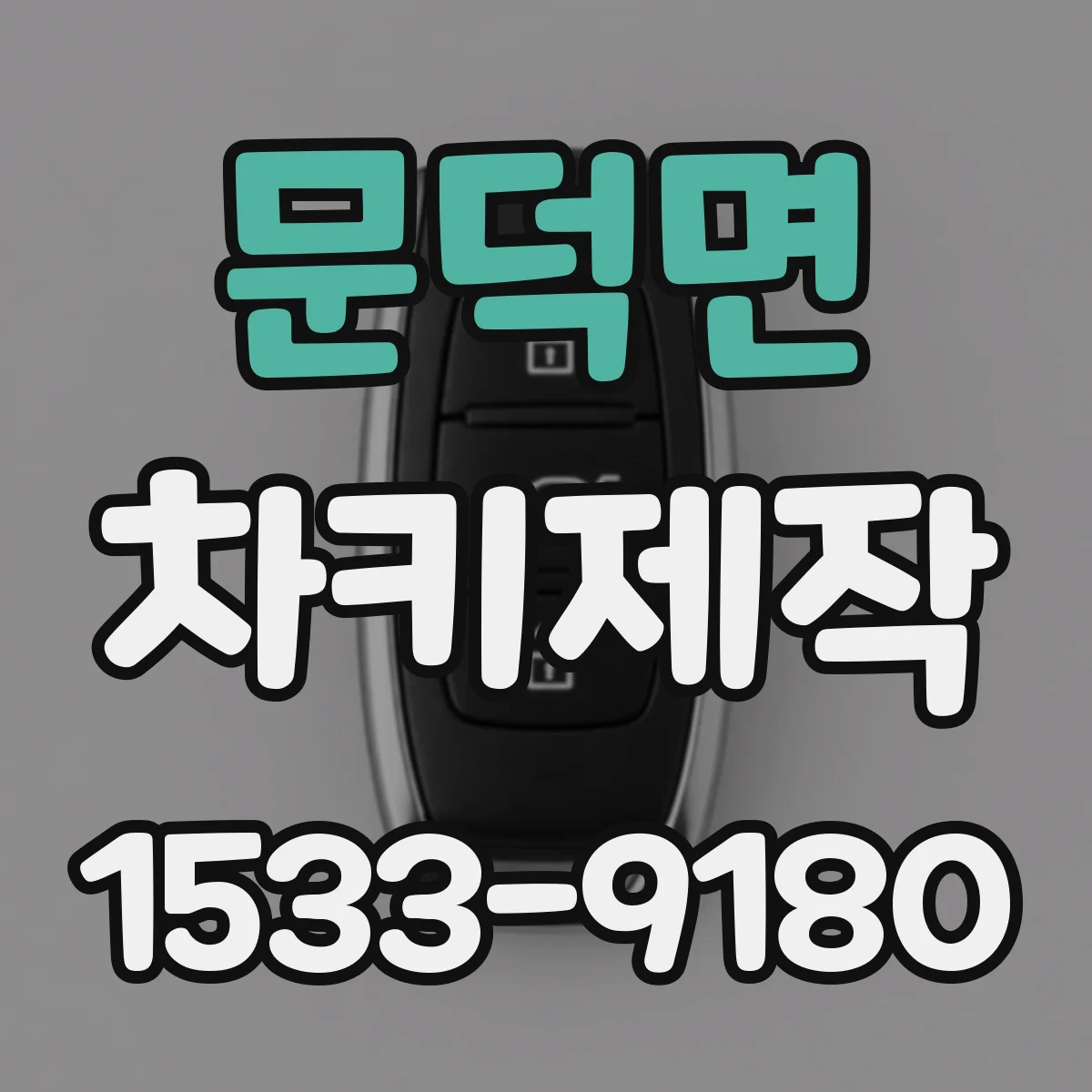 문덕면 차키제작
