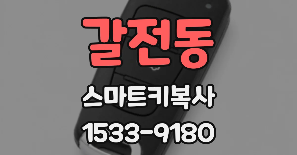 갈전동 스마트키복사